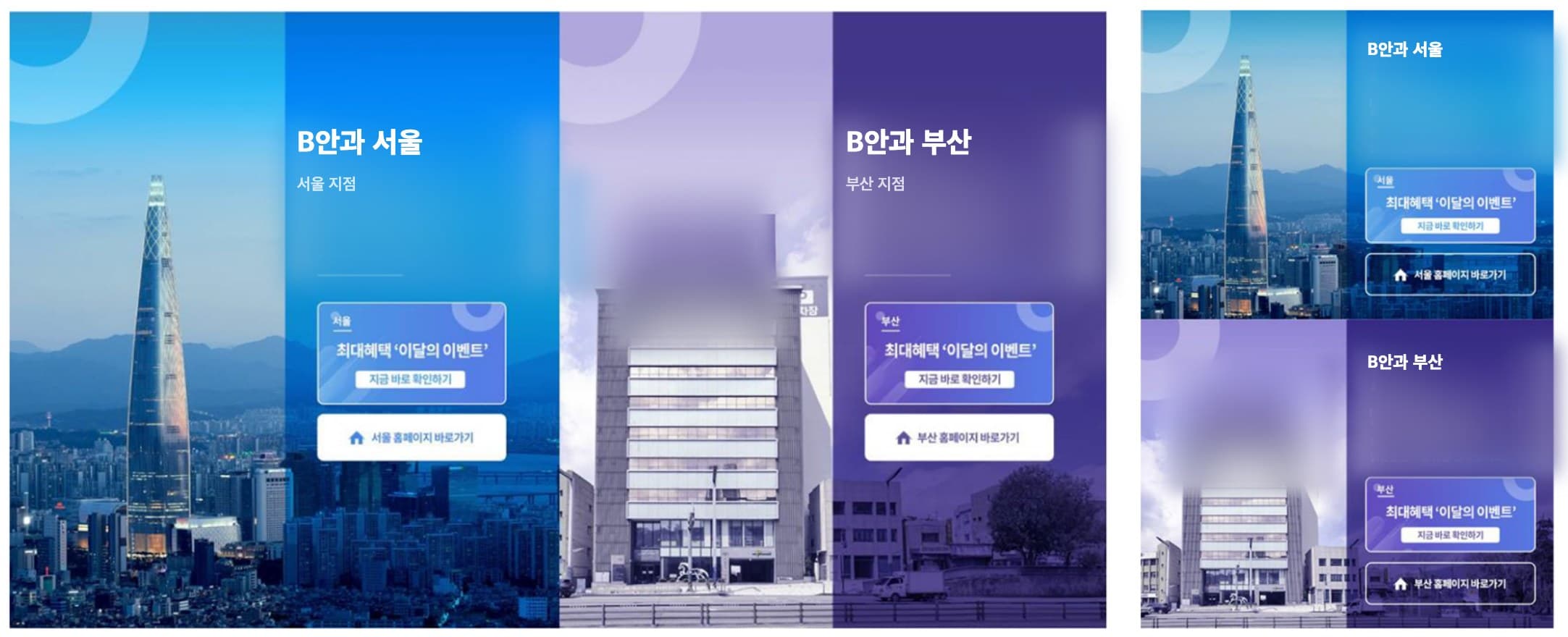 두 지점을 나란히 보여 주는 안과 게이트 페이지 화면(병원명은 B안과로 표기)