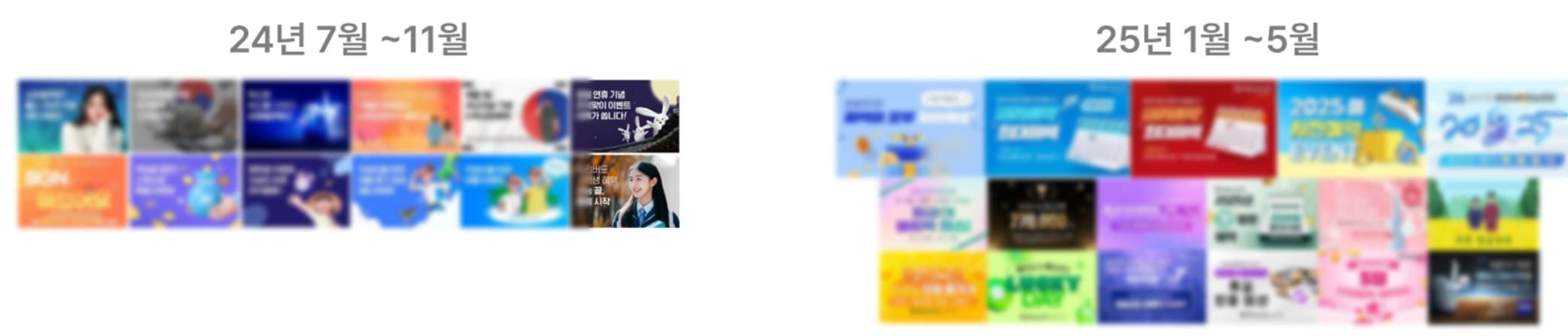 2024년과 2025년 이벤트 랜딩 썸네일 비교(문구 흐림 처리)