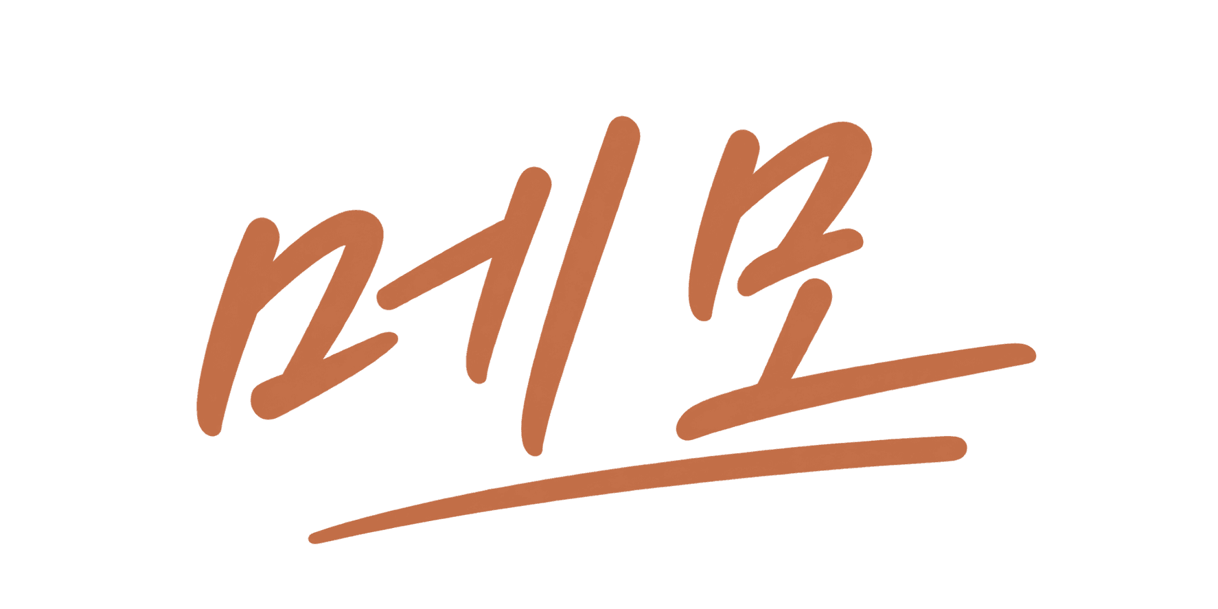 메모