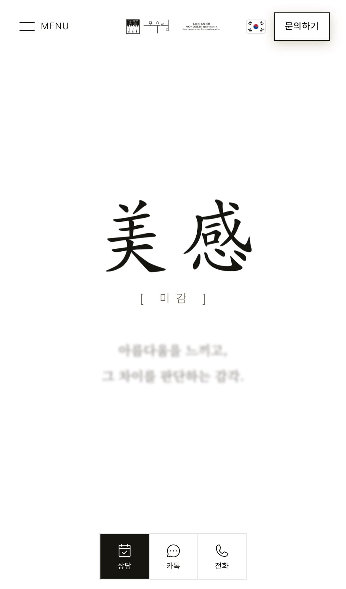 모우림의원 새 홈페이지 한국어판 모바일 첫 화면