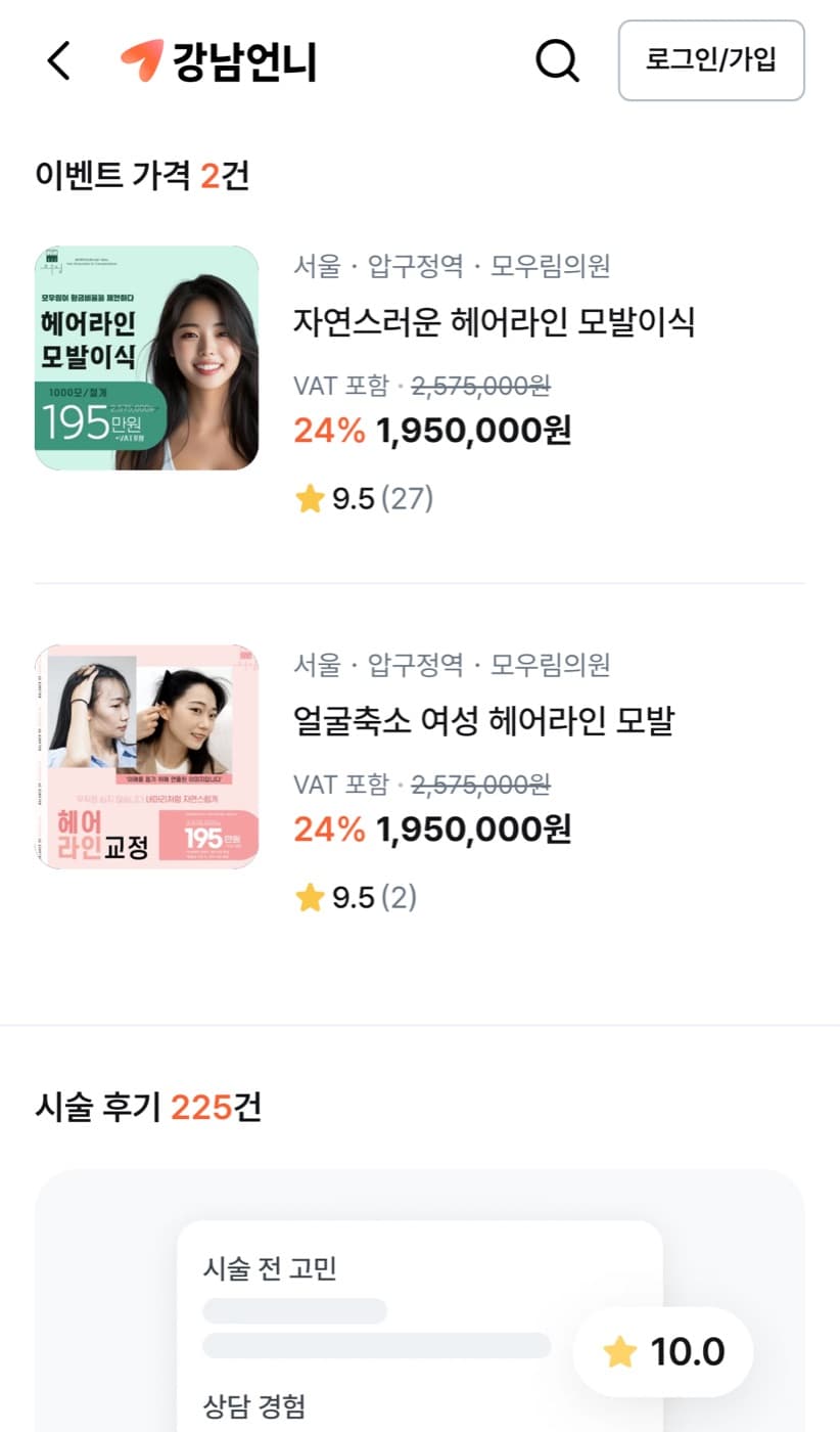 강남언니 모우림의원 페이지의 이벤트 가격 목록 화면