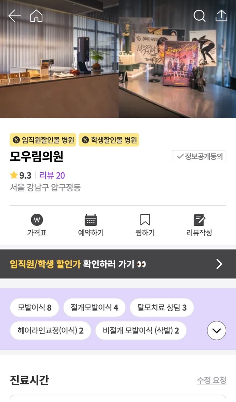 모두닥 모우림의원 병원 정보 첫 화면