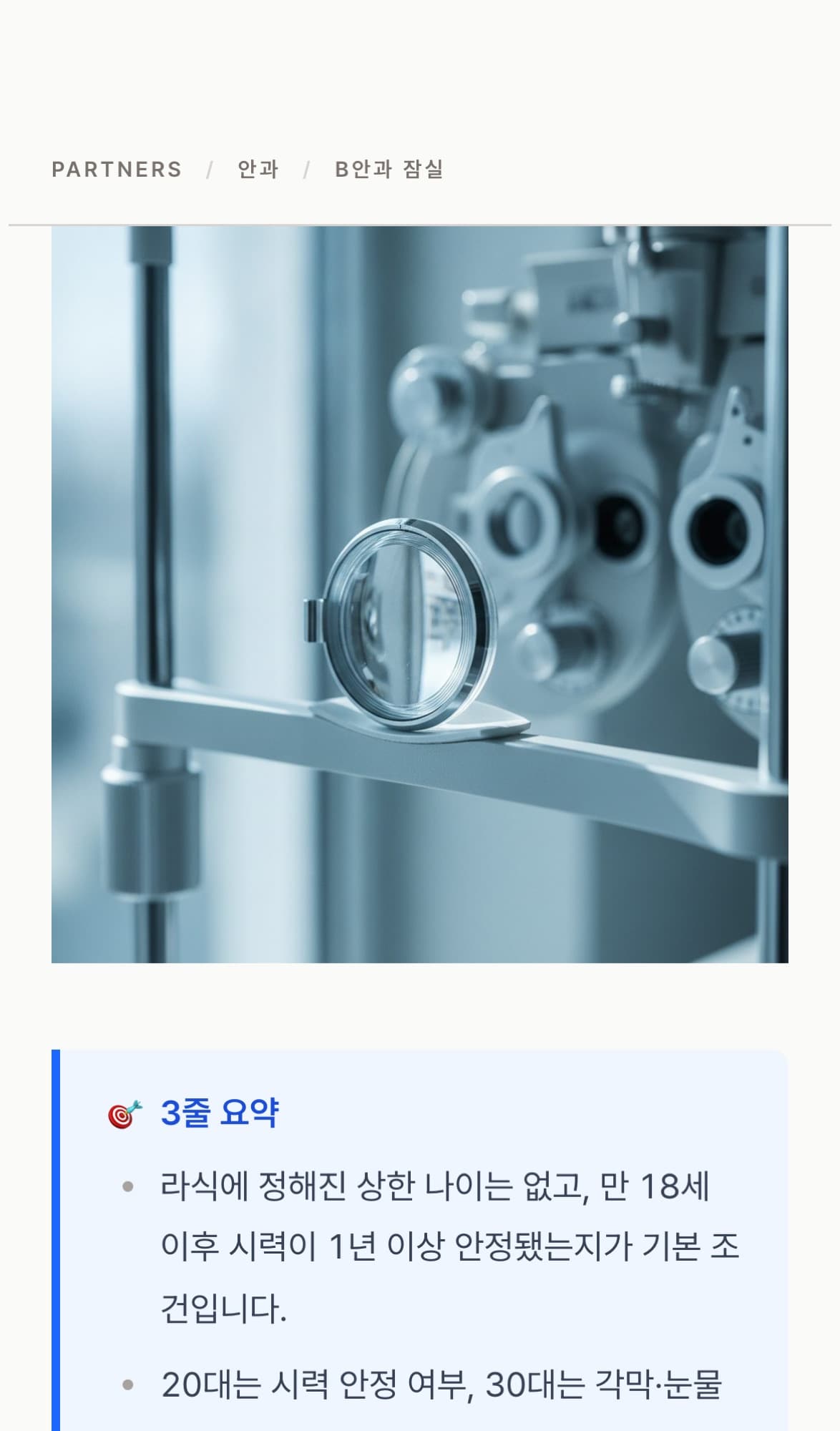 라식 나이 기준을 다룬 글의 모바일 화면, 3줄 요약이 먼저 보임