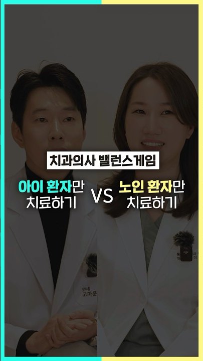 아이 환자만 치료하기와 노인 환자만 치료하기 중 하나를 고르는 밸런스게임 질문 화면